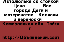 Автолюлька со стойкой › Цена ­ 6 500 - Все города Дети и материнство » Коляски и переноски   . Кемеровская обл.,Тайга г.
